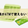 ゆうちょ銀行,通帳,ATM,エラー,読み込まない,磁気不良