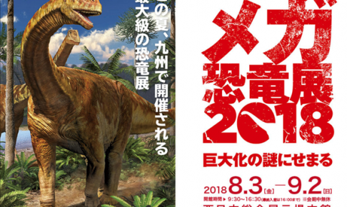 メガ恐竜展2018北九州の前売り券情報