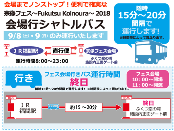 宗像フェス2018シャトルバス行き時刻表